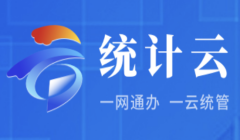 統計云